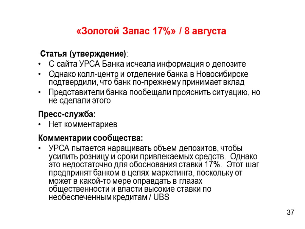 «Золотой Запас 17%» / 8 августа 37 Статья (утверждение): С сайта УРСА Банка исчезла